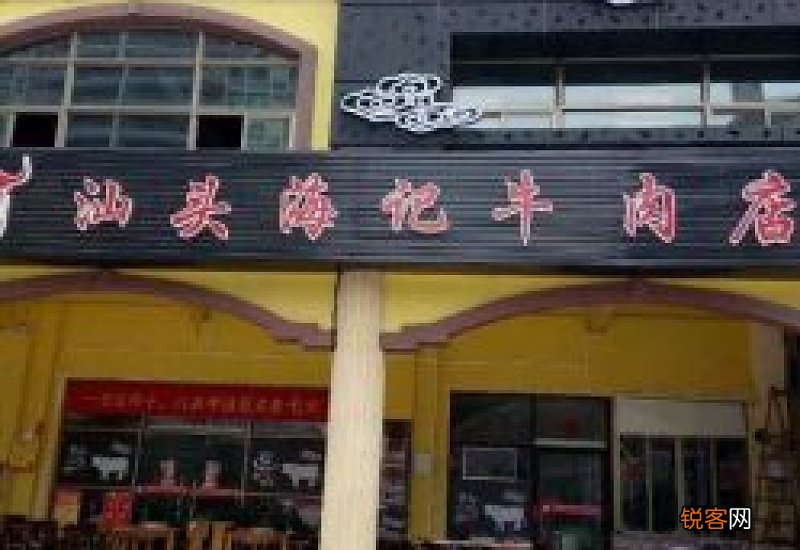 汕头潮菜馆 汕头潮汕菜老字号店铺