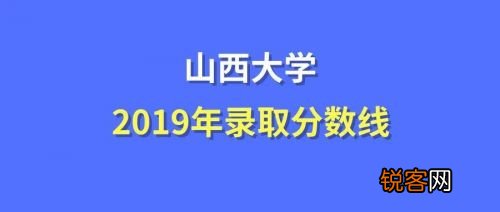 山西大学录取分数线是多少 山西大学录取分数线2023