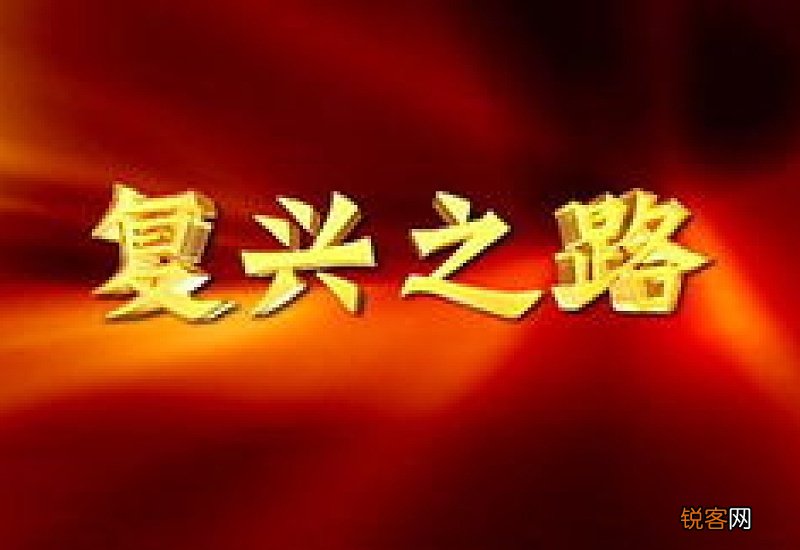 伟大复兴是什么意思?