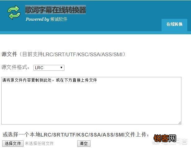 能不能把lrc歌词转换成ksc歌词,怎么转换？用什么软件？