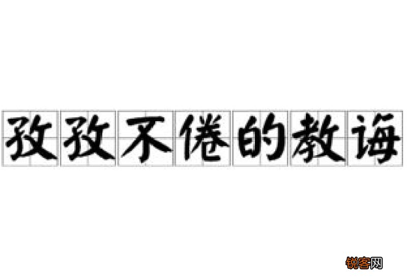 孜孜不倦的教诲的意思