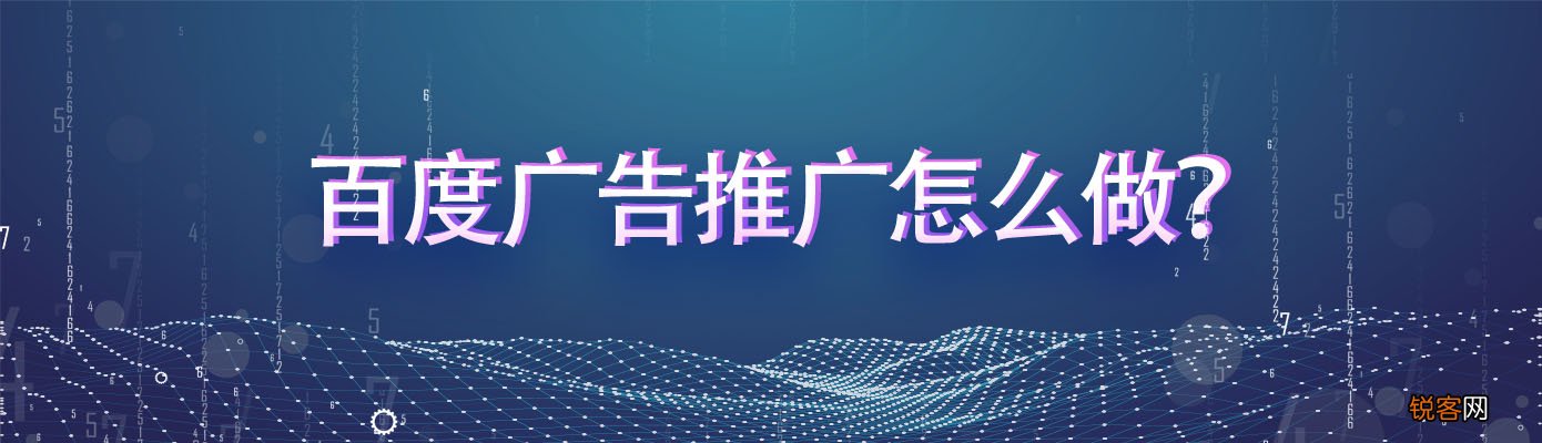 百度广告推广怎么做 哪种推广方式比较好