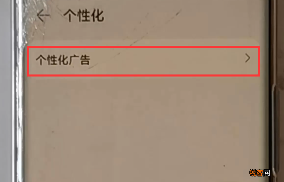 华为手机怎么关闭“个性化广告” 一看就会