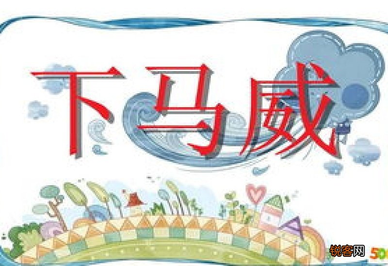 下马威怎们造句,下马威成语造句