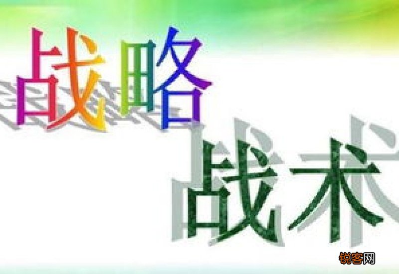 战略和战术的区别