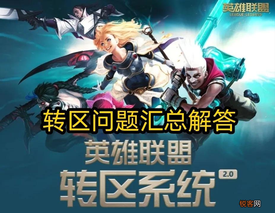 英雄联盟转区会损失什么 LOL转区问题汇总