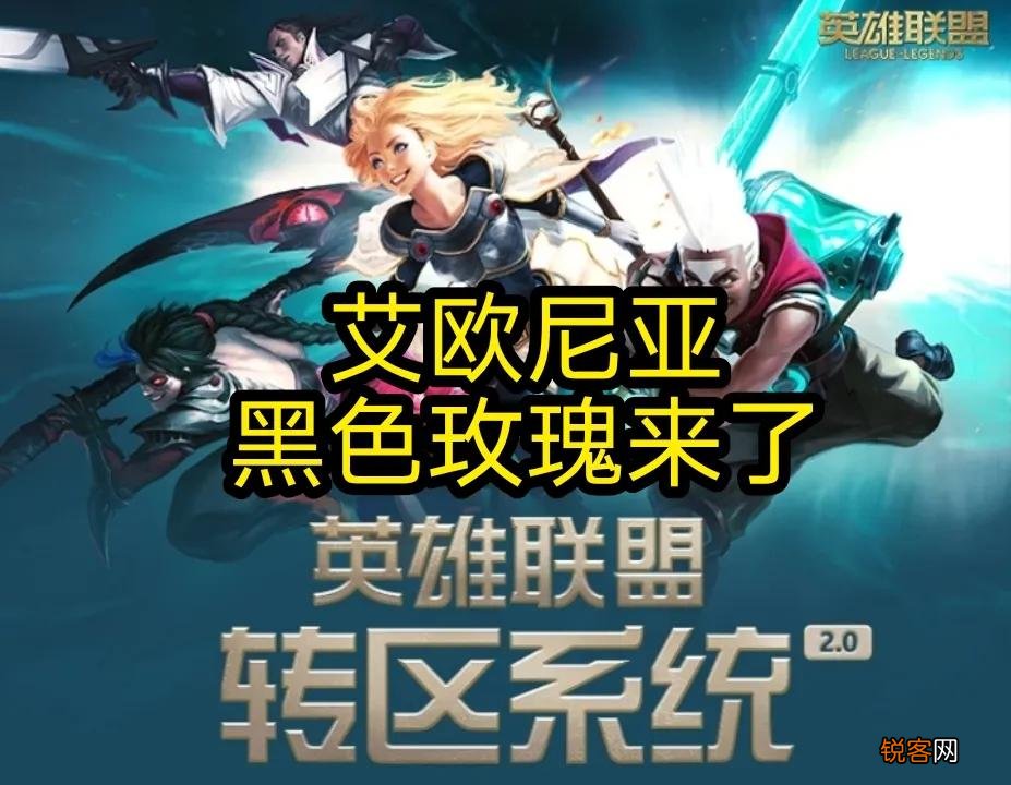 英雄联盟转区会损失什么 LOL转区问题汇总