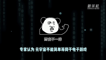 元宇宙是什么 100秒看懂什么是“元宇宙”