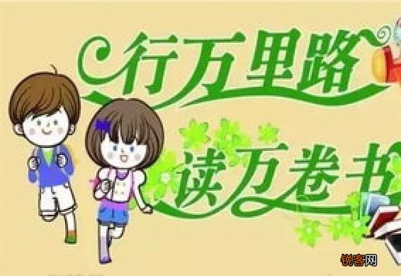 读万卷书行万里路怎们造句