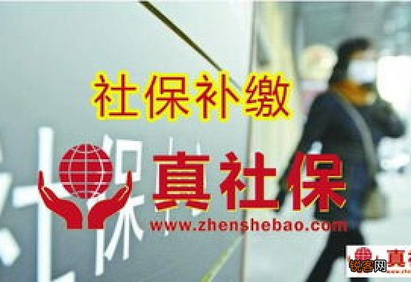 社保可以补缴吗？补缴多长时间？