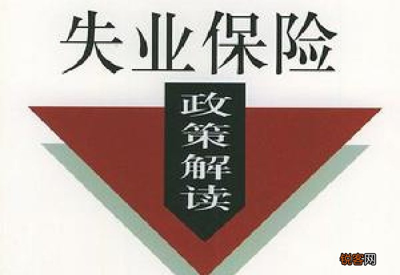 网上如何申请失业保险金？可以申请多久？