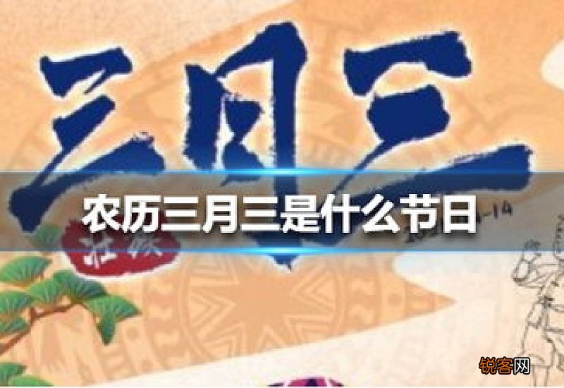 三月三日是什么节日 阳历三月三日是什么节日
