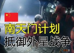 南天门计划是真是假