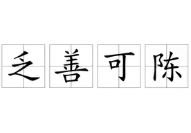 乏善可陈什么意思
