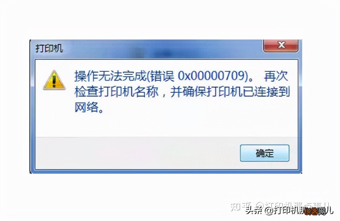 打印机错误0x0000709怎么办 正确解决方案，无需卸载补丁