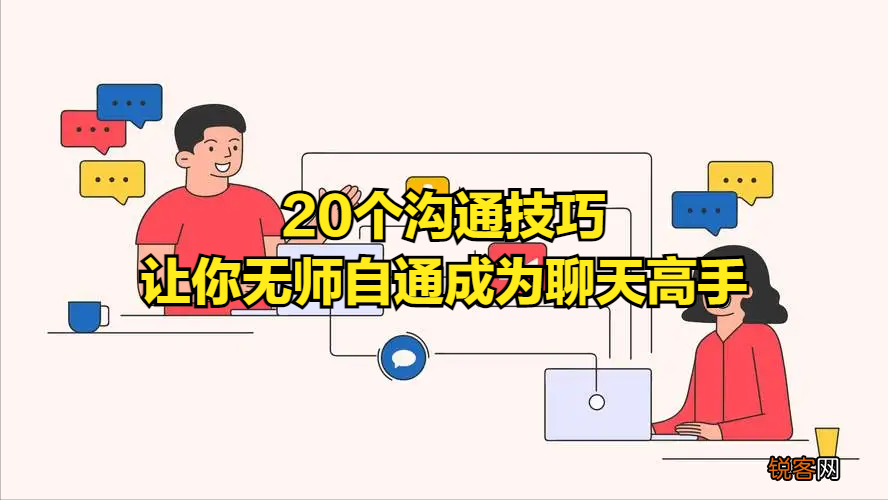 与人沟通技巧(如何成为聊天高手