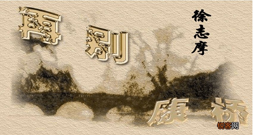 再别康桥