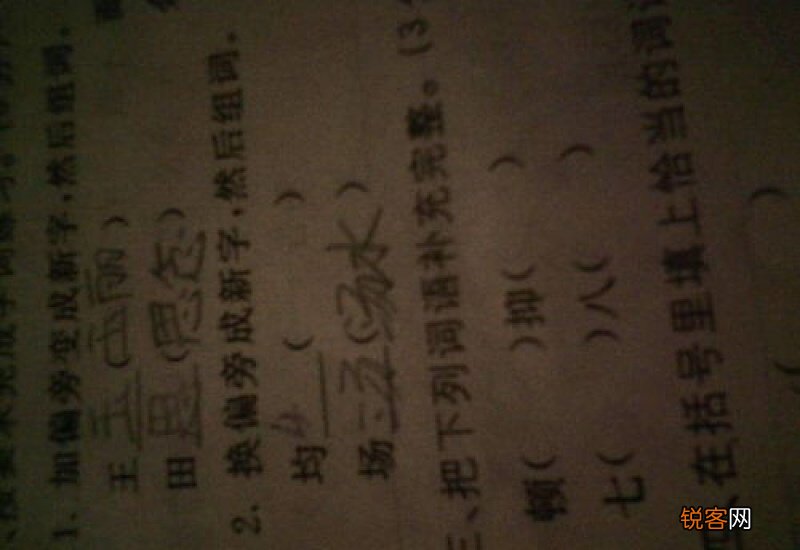 摸字换偏旁组新字再组词