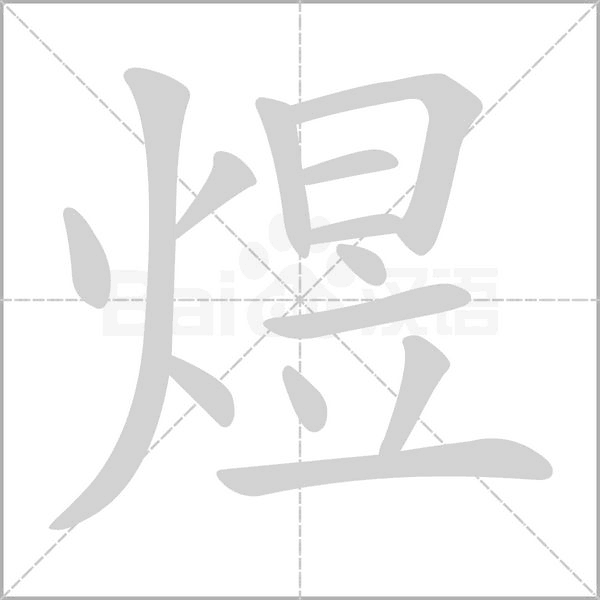 火日立是什么字 含义是什么