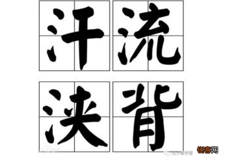 汗流浃背怎么造句,汗流浃背成语造句