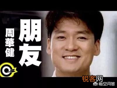 你觉得周华健的哪首歌最为经典？
