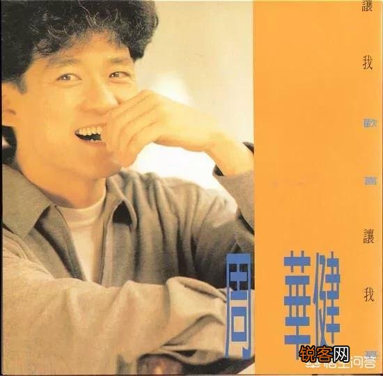 你觉得周华健的哪首歌最为经典？