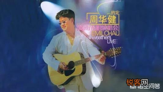 你觉得周华健的哪首歌最为经典？