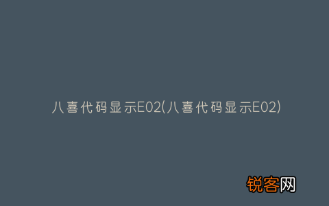 八喜代码显示E02 八喜代码显示E02