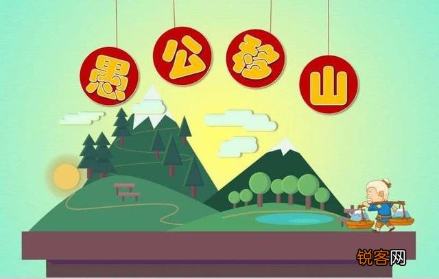 如今有没有需要再提倡愚公移山的精神？