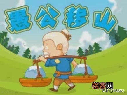 愚公移山这个故事有没有逻辑漏洞？