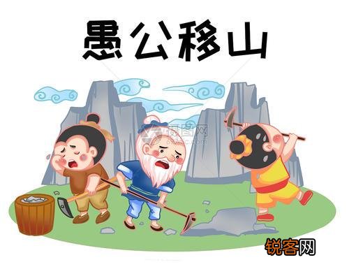 神话故事中愚公为什么是选择移山而不是搬家呢？