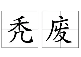颓废的意思是什么 颓废的意思怎么解释