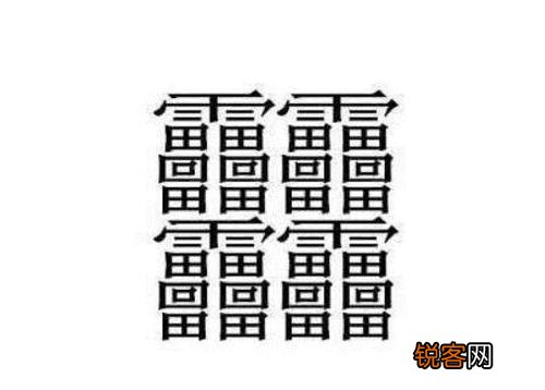 笔画最怪异的字1亿画怎么读 笔画最多且怪异的字体读法