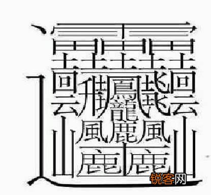 笔画最怪异的字1亿画怎么读 笔画最多且怪异的字体读法