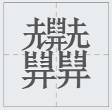 笔画最怪异的字1亿画怎么读 笔画最多且怪异的字体读法