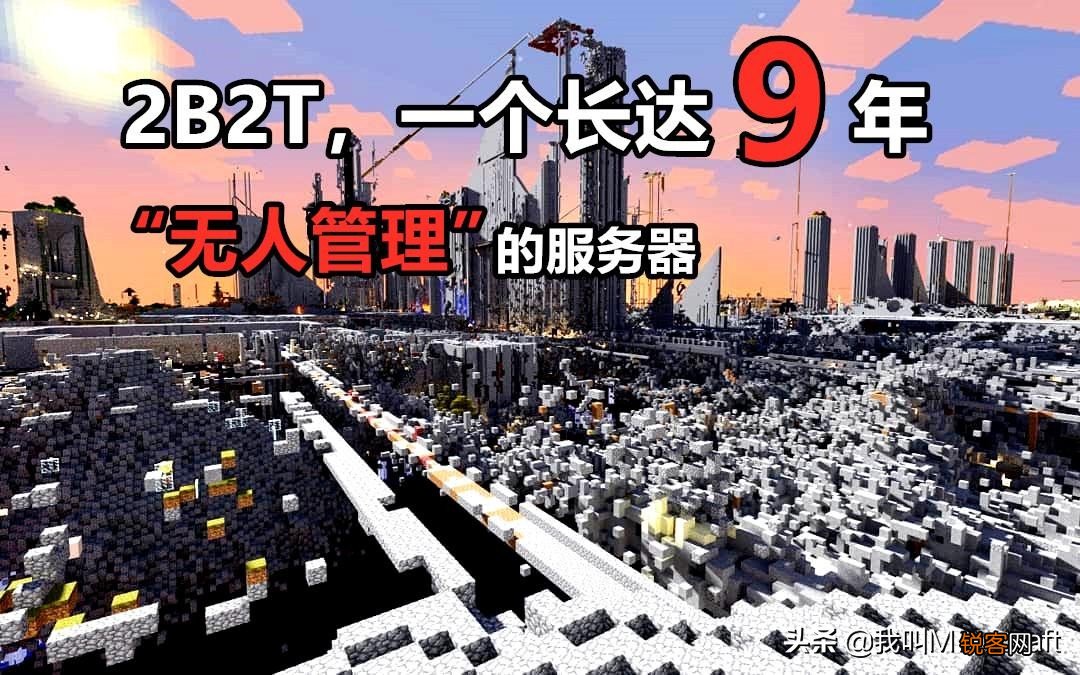 我的世界：2B2T发生了什么 9年无人管理，玩家纷纷逃离出生点！