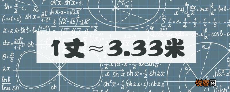 一丈等于多少米 一丈在古代是多少米