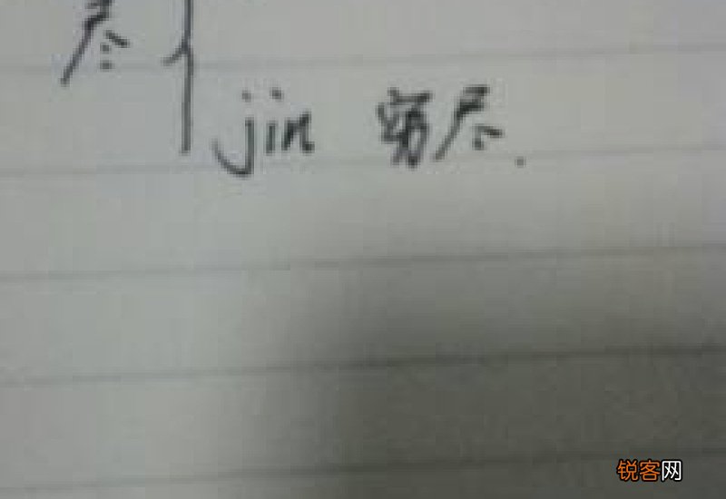 尽组词_尽的组词_尽怎么组词