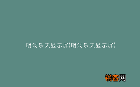 明洞乐天显示屏 明洞乐天显示屏