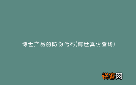 博世真伪查询 博世产品的防伪代码