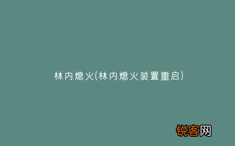 林内熄火装置重启 林内熄火