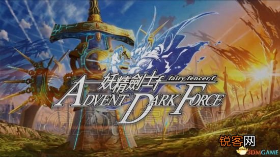 妖精剑士f邪神降临攻略 妖精剑士f邪神降临妖圣?