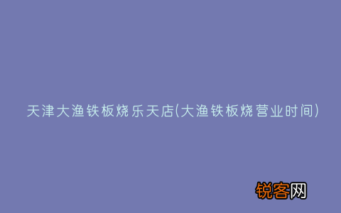 大渔铁板烧营业时间 天津大渔铁板烧乐天店