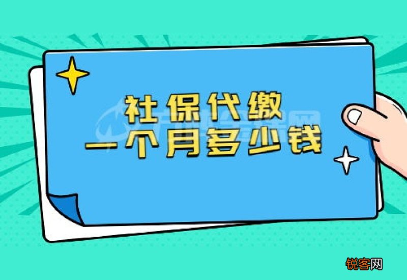 2023年上海社保代缴一个月多少钱？