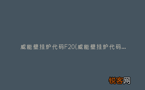 威能壁挂炉代码f26检查方法详解带图 威能壁挂炉代码F20