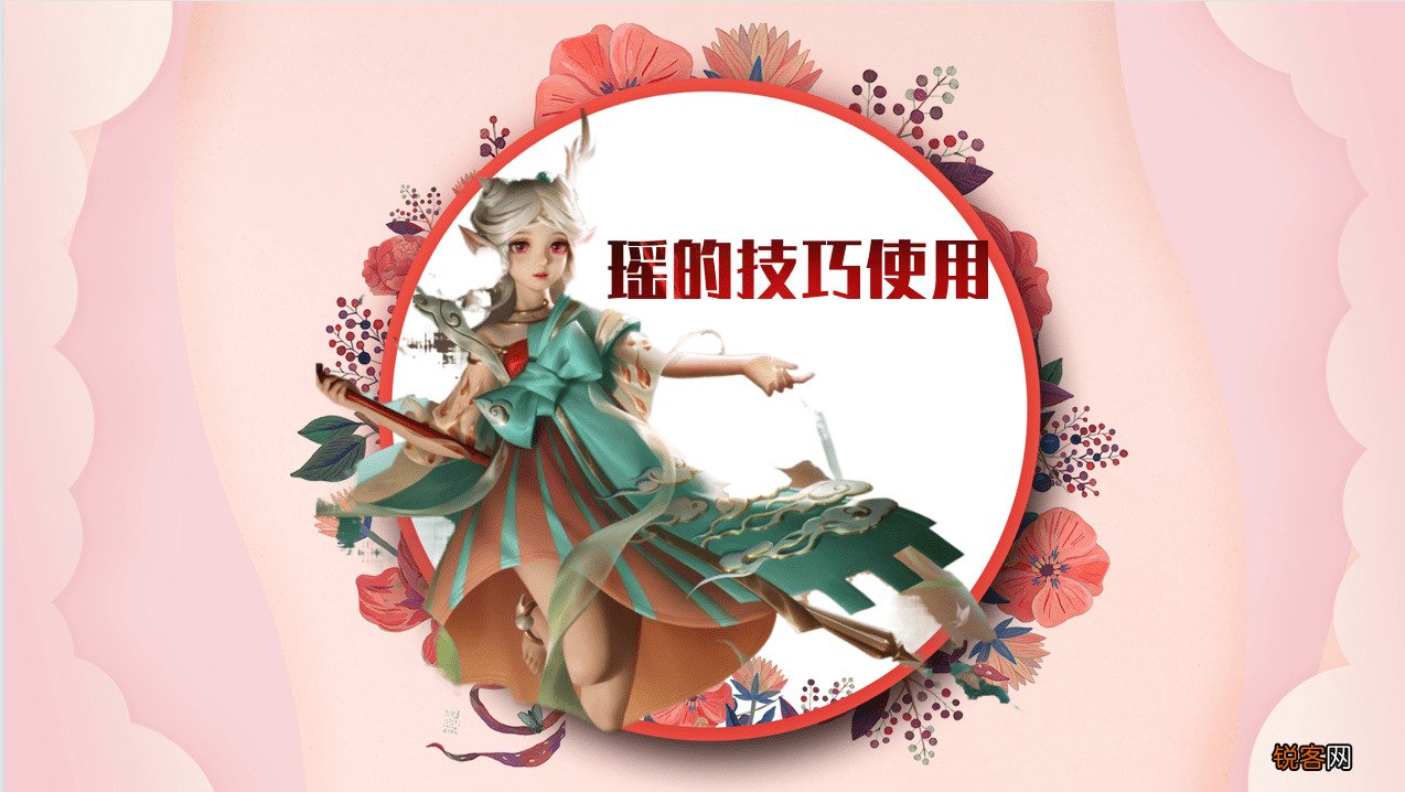 《王者荣耀》瑶怎么玩，只需要掌握三个核心技巧