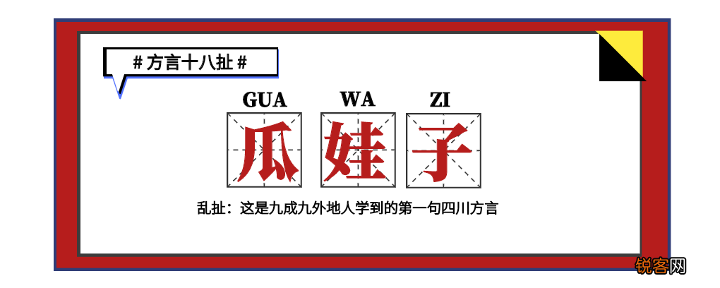 四川人的娃子是什么意思 瓜娃子是什么意思