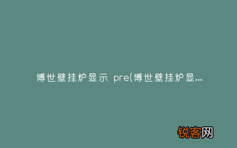 博世壁挂炉显示屏图标含义 博世壁挂炉显示 pre