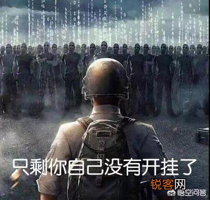 为什么蓝洞不封绝地求生排行榜上的外挂？