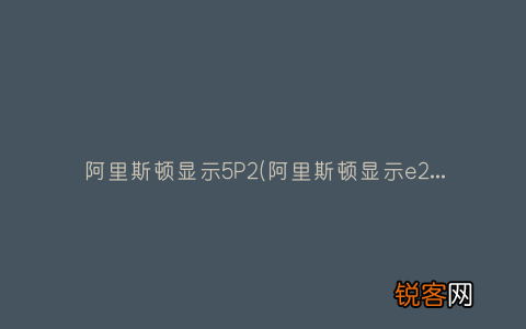 阿里斯顿显示e2怎么维修 阿里斯顿显示5P2